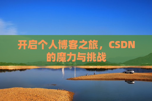 开启个人博客之旅，CSDN的魔力与挑战